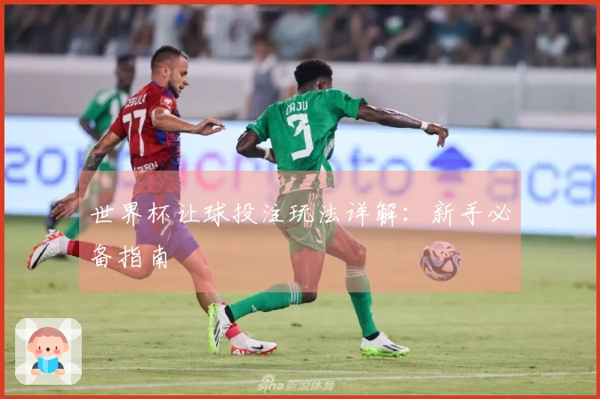 世界杯让球投注玩法详解：新手必备指南