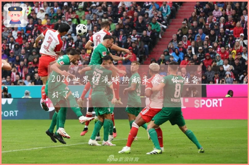 2026世界杯滚球热潮来袭，你准备好了吗