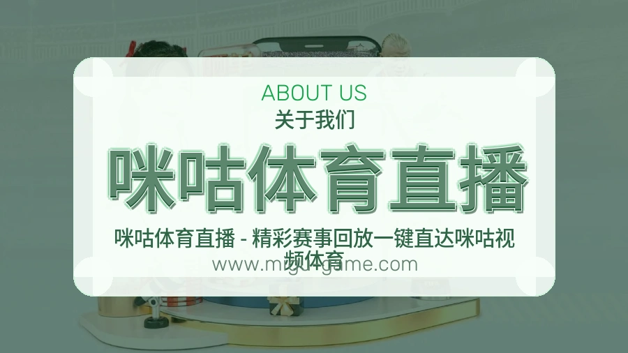 咪咕体育直播 体育赛事与数据服务平台