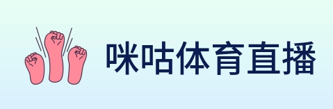 咪咕体育直播 logo